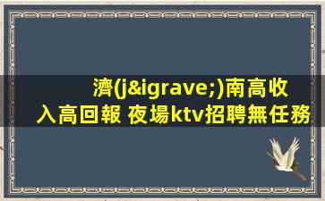 聊城夜總會招聘